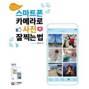 점보의스마트폰 카메라로 사진 잘 찍는 법, 아이생각, 이상우