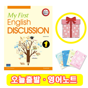 My Fist English Discussion 1 (+영어노트) 마이 퍼스트 잉글리쉬 디스커션