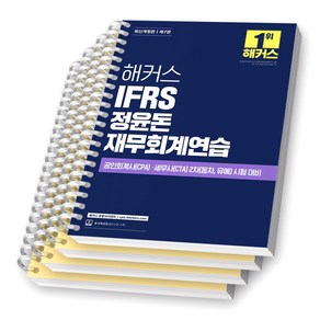 [제7판] 해커스 IFRS 정윤돈 재무회계연습 [스프링제본], [분철 4권-1/6/11/16장]