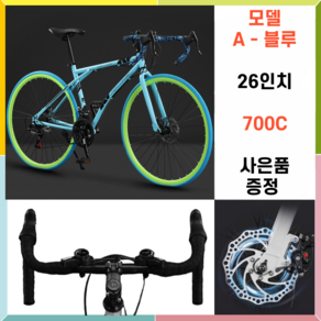 로드 자전거 싸이클 입문용 사이클 26인치 24단 700c SBINO, 1개, 172cm, A-블루