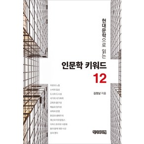 현대문학으로 읽는 인문학 키워드 12