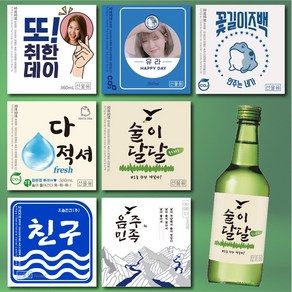 참이슬 처음처럼 진로 소주 병 라벨 스티커 맞춤 제작 소량제작 기본수량5매, 진로-03(한글형)