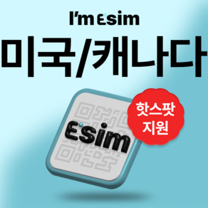 미국 캐나다 무제한 데이터 esim 이심