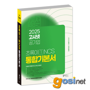 2025 공기업 NCS 기본서 초록이 1 / 모듈형 피듈형