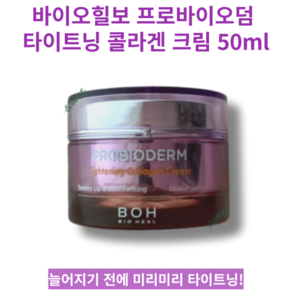 [당일 출고 무료배송] BIO HEAL Tightening Collagen Ceam 바이오힐보 프로바이오덤 타이트닝 콜라겐 크림 50ml 산뜻한 탄력 피지 모공케어 크림, 1개