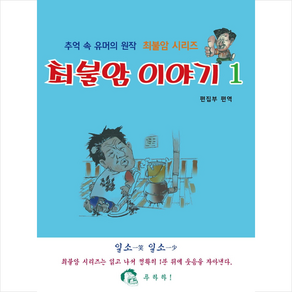 최불암 이야기 1 + 미니수첩 증정, 백암편집부, 백암