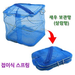 [붕어하늘] 등대실업 새우 살림망 (보관망) 민물 낚시미끼용 그물망