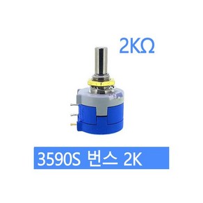 3590S 2K 텐턴 가변 저항 볼륨 10회전 포텐셔미터 BOURNS 정품, 3590S 2K 텐턴 가변 저항 볼륨 10회전 포텐셔미, 1개