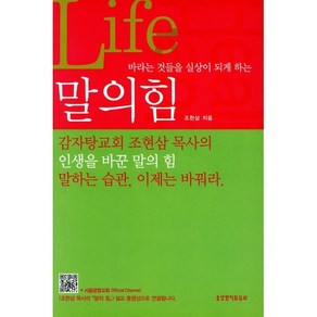 바라는 것들을 실상이 되게 하는말의 힘, 생명의말씀사