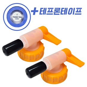 상상홈마트 말통밸브 뚜껑내경 55mm 대용량 말통 소분용 락스 밸브캡, 2개