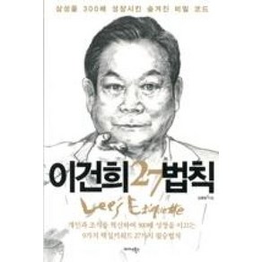 이건희 27법칙:삼성을 300배 성장시킨 숨겨진 비밀 코드, 미다스북스, 김병완 저