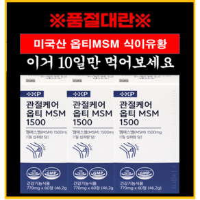 관절보궁 프리미엄 효과 옵티머스트 MSM 1500, 4박스, 60정