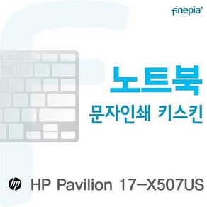 용문자인쇄 Pavilion 문자인쇄키스킨 17-X507US용 AW09045F, 1개, 화이트