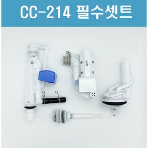 대림변기부속 대림원피스변기부속 대림변기부품 풀셋트 CC214 (양변기호수제외)