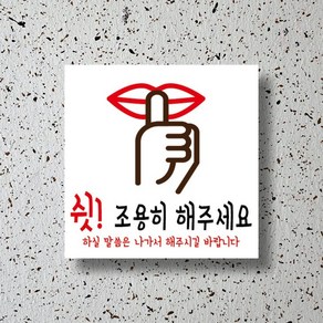 신세계데코 부착용 안내판 쉿! 조용히 해주세요 표찰(200mm*200mm) 1EA