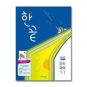 한끝 중등 국어 교과서편 박영민, 중등 1-1