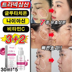 [7in1] 트라넥삼산 글루타치온 기미 앰플 나이아신아마이드 검버섯 제거 미백 색소침착 화이트닝 멜라논 앰플, 5개, 30ml