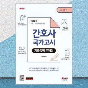 2025 간호사 국가고시 기출동형 문제집 시대고시기획, 강경순 편저, 단품