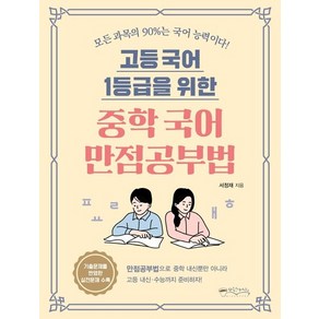 웅진북센 고등 국어 1등급을 위한 중학 국어 만점공부법, 상품명, One colo  One Size