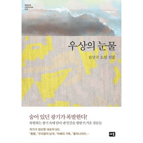 우상의 눈물:전상국 소설 선집