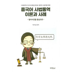 중국어 사법통역 이론과 사례:형사사건을 중심으로