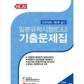 해외교육사업단 일본유학시험(EJU) 기출문제집 + 미니수첩 증정