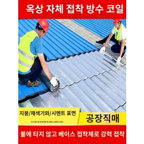 판넬 지붕 외벽 시공 누수방지 누수, 1.8mm 고분자 아스팔트 강점착 [10cm*1m] 방, 1개