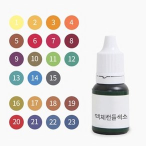 캔들씨 액체캔들색소(23컬러) - 한번에 보기10ml 최고급형, 15.블랙, 1개