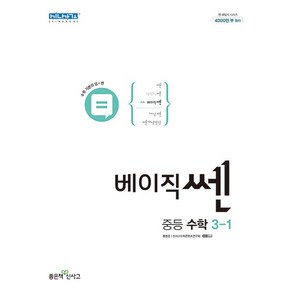 베이직쎈 중등 수학 3-1 (2023년)