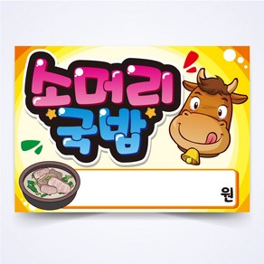 소머리국밥 매장 안주 간식 식당 음식점 POP 예쁜글씨 피오피 코팅 제작