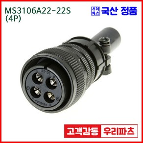 우리컴 MS3106A22-22S(4P)-(역심) MS커넥터 유진MS 연합정밀 원형커넥터 MS3106A22-22S 4/MS3102A22-22P MS3101A22-22P, 1개, MS3106A22-22S