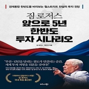 [개똥이네][중고-상] 짐 로저스 앞으로 5년 한반도 투자 시나리오