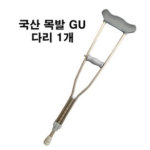 GU 국산 의료용 목발 클러치 알루미늄 정형외과 가볍고 튼튼한, 1개