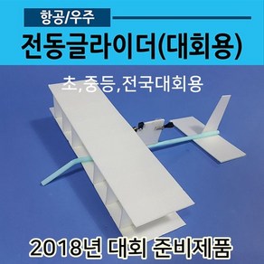 전동글라이더 전국대회용04 콘덴서비행기