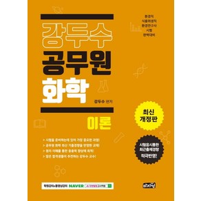 강두수 공무원 화학: 이론(2021):환경직 식품위생직 환경연구사 시험 완벽대비  최근 출제경향 적극 반영, 마지원