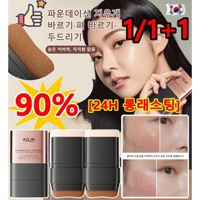 1/1+1 [24H 롱래스팅] 무결점 지우개 듀얼 파운데이션 스틱 SPF50+ PA++++ 내추럴 커버, 자연색, *, 2개