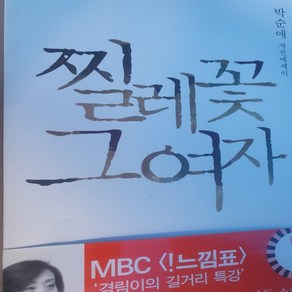 찔레꽃 그 여자/박순애.북하우스 퍼블리셔스