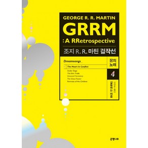 조지 R. R. 마틴 걸작선 꿈의 노래. 4: 갈등하는 마음:GRRM: A RRetospective(Deamsongs), 은행나무, 조지 R.R. 마틴