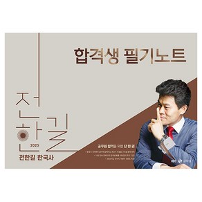 전한길 2025 한국사 합격생 필기노트 (스프링), 1개