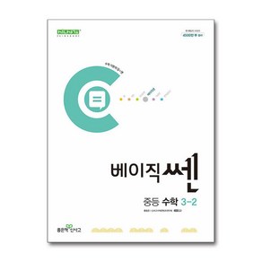 베이직쎈 중등 수학 3-2 (2024년) / 좋은책신사고, 수학영역, 중등3학년