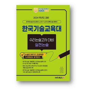 한국기술교육대 수리논술고사대비 실전논술 (2023년) 사은품 증정, 논술/작문