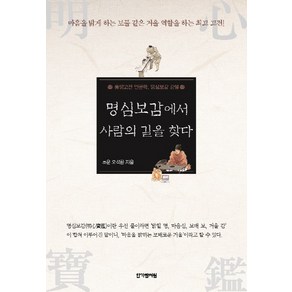 명심보감에서 사람의 길을 찾다:명심보감강설, 한가람서원, 초운 오석환