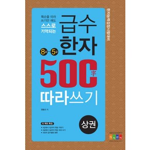 획순을 따라 쓰기만 해도 스스로 기억되는급수한자 500자 따라쓰기(상): 8급~5급:한자능력검정시험대비, 아이한자