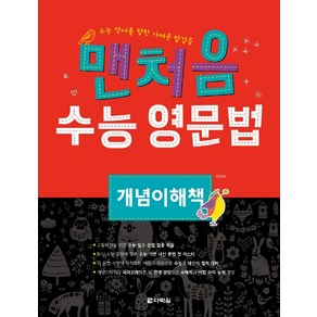 맨처음 수능 영문법 개념이해책:수능 영어를 향한 가벼운 발걸음