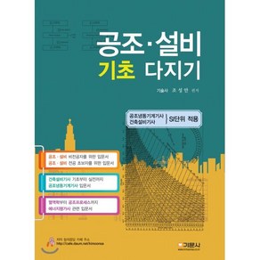 공조 설비 기초 다지기:공조냉동기계기사ㆍ건축설비가사 SI단위 적용, 기문사, 조성안 저