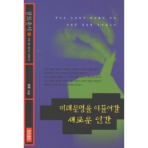 미래문명을 이끌어갈 새로운 인간