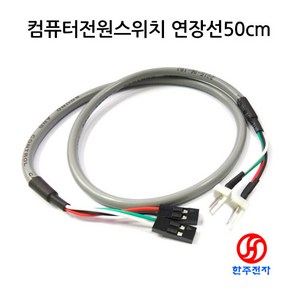 컴퓨터전원스위치 연장선5개 50cm 1M 길이선택 HJ-05616, 50cm-5개x2500원, 5개