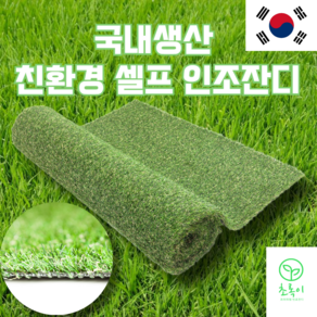 [온라인판매시작!친환경 인조잔디]초록이 친환경 국내생산 인조잔디 유해물질 0% 일반형