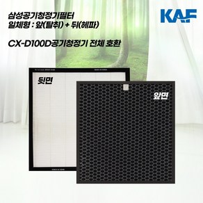 삼성공기청정기 CFX-D100D AX6015020WFD AX60M5051WSD AX60M5550WED AX60M5580WPD 호환 100% 일체형필터(헤파+탈취) 국내프리미엄원, 1개