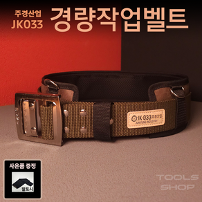 (사은품증정) 주경산업 스웨이드 고급 경량벨트 JK-033 툴스샵 Toolsshop JK033 작업벨트 탄띠 혁대 고급벨트